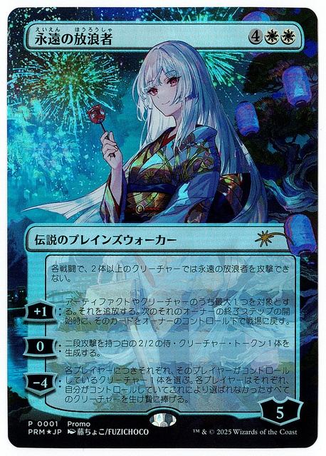 (日)【Foil】永遠の放浪者 / The Eternal Wanderer ★ボーダーレス★ 【PRM】 四季の旅路完結記念キャンペーンプロモ No.335 NM