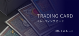 トレーディングカード 詳しく見る